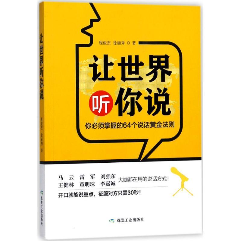 正版新书]让世界听你说程俊杰9787502055066高清大图