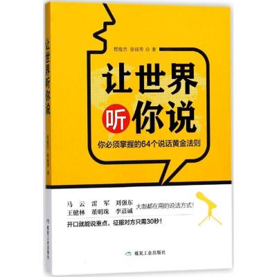 正版新书]让世界听你说程俊杰9787502055066