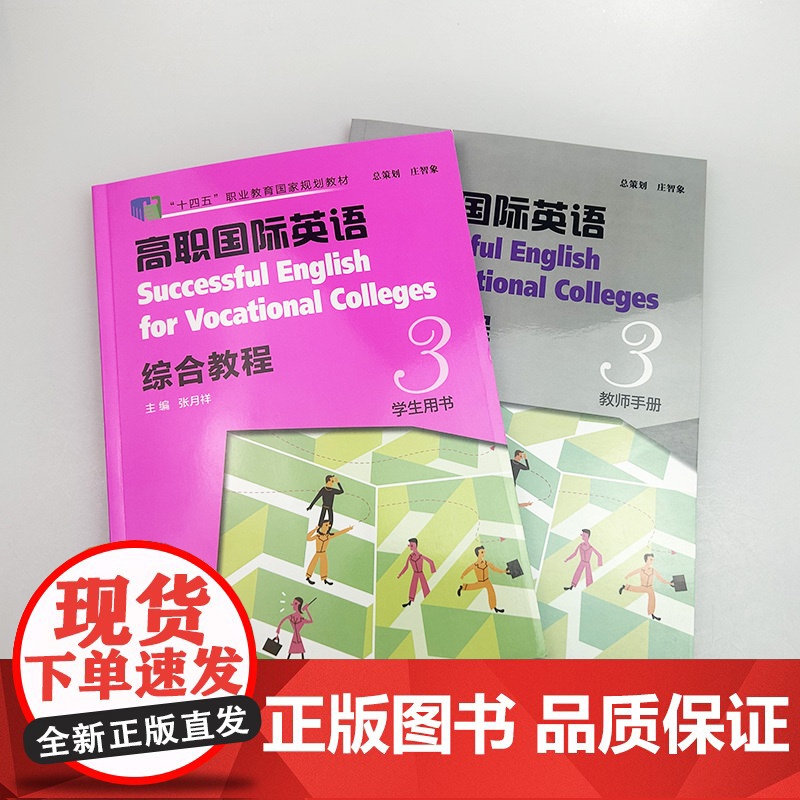 十四五 高职国际英语 综合教程3学生用书+教师手册2本套装张月祥编 高职英语综合教程3学生用书 上海外语教育出版社978高清大图