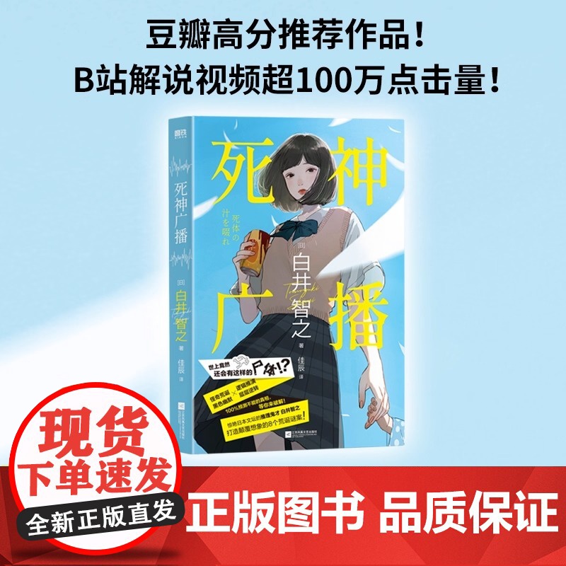 死神广播 白井智之 小说中文 日本鬼才作家颠覆名侦探的献祭本格推理悬疑小说 象首文学东野圭吾 图书正版书籍出品高清大图