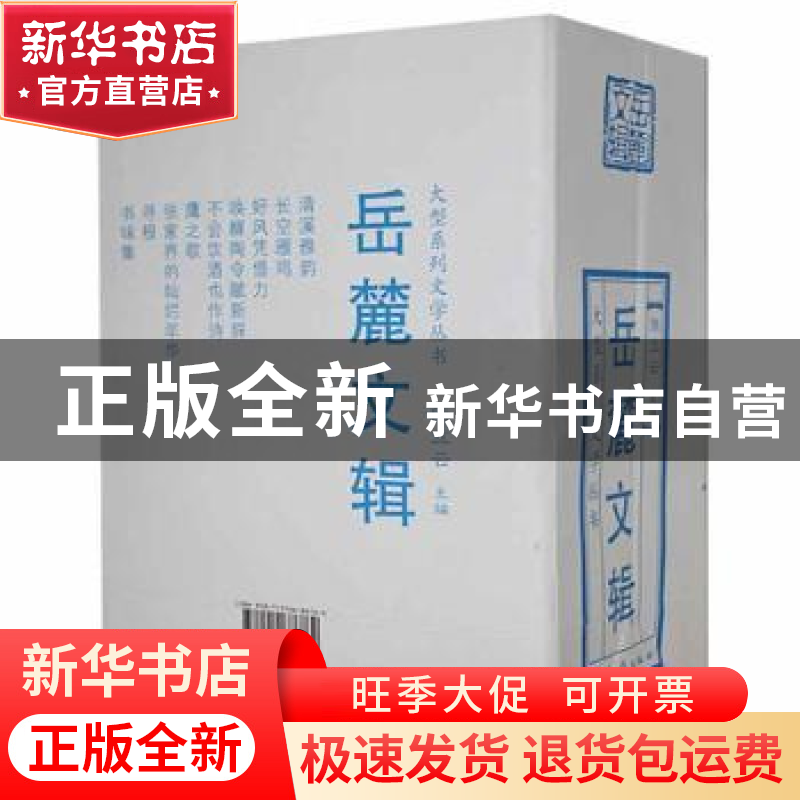 正版 岳麓文辑(共9册)/大型系列文学丛书 张人杰//杨振球//山岚//