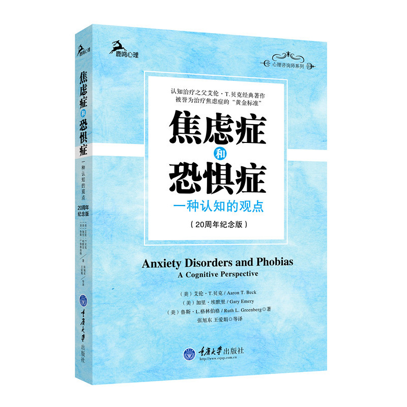 [醉染正版]重庆大学鹿鸣心理心理咨询师系列3册自我训练改变焦虑和抑郁的习惯+改变自己心理健康自我训练+焦虑症和恐惧症 心高清大图
