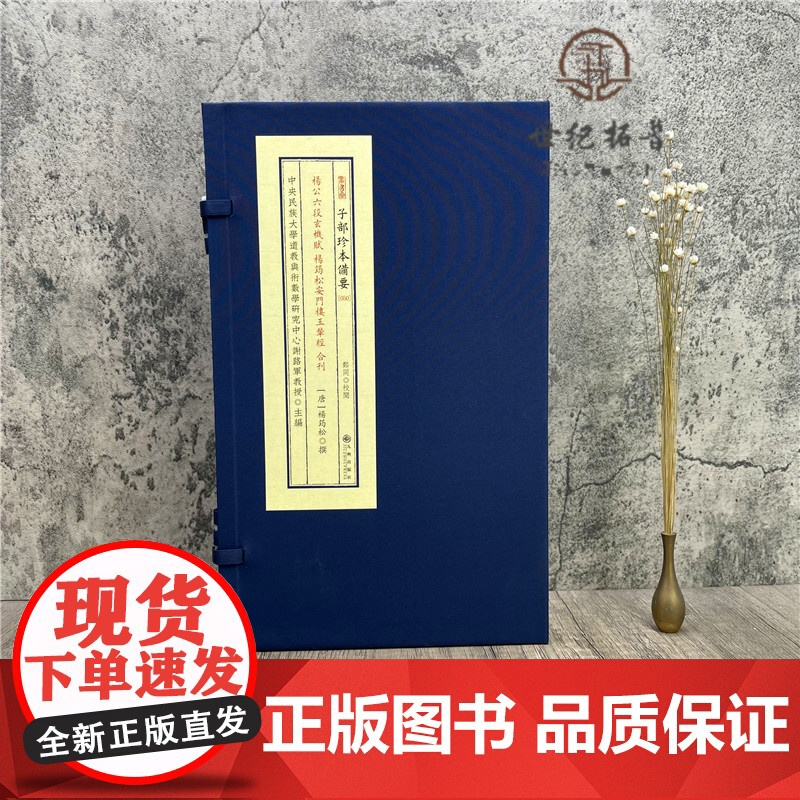正版 杨公六段玄机赋 杨筠松安门楼玉辇经 合刊 唐 杨筠松 撰 宣纸线装 子部珍本备要050 九州出版社高清大图