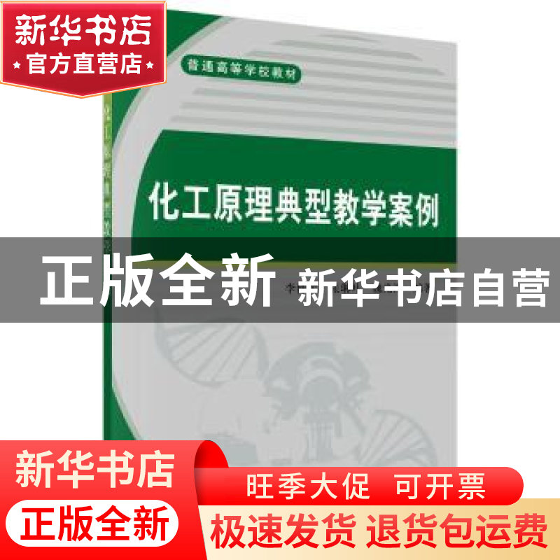 正版 化工原理典型教学案例 李仲民,张琳叶,魏光涛编著 科学出