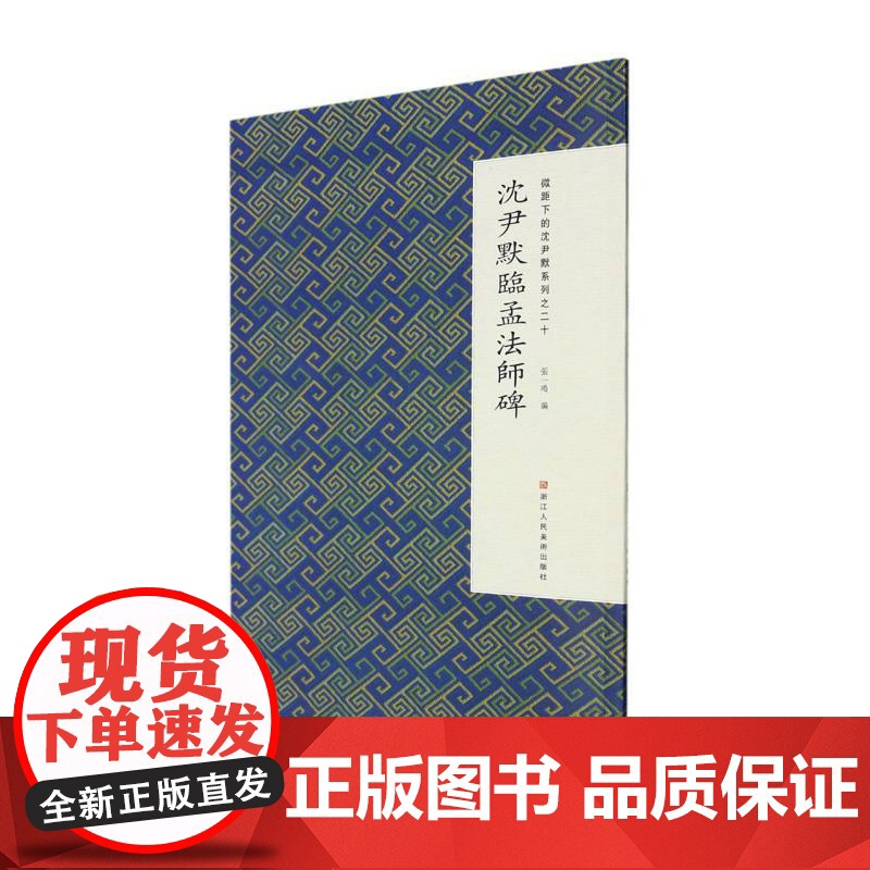 沈尹默临孟法师碑 微距下的沈尹默系列之二十 沈尹默行书代表作毛笔书法习字帖作品集入门教程成人初学者法书碑帖临摹鉴赏正版书