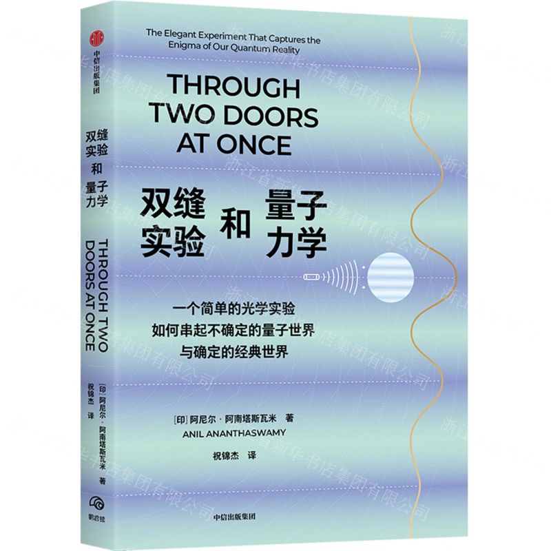 【N】双缝实验和量子力学-9787521765083