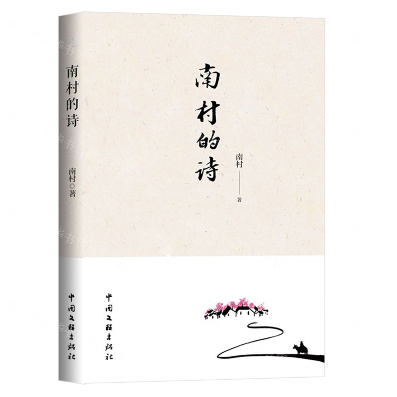 【N】南村的诗-9787519045531