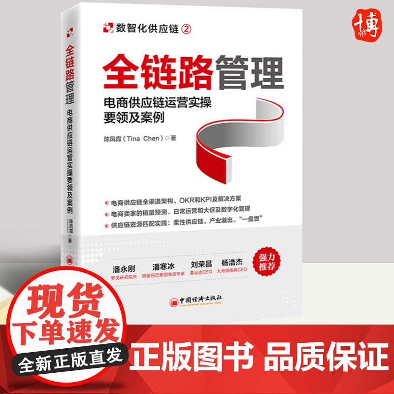 2023年全链路管理 电商供应链运营实操要领及案例 陈凤霞著电子商务业务计划和物流计划供应链运营管理数字化发展书籍中国经高清大图