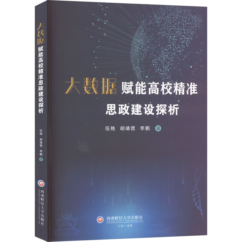 [M]大数据赋能高校精准思政建设探析-9787550461925高清大图