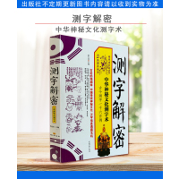 [正版]A测字解密 中华神秘文化测字术 蔡大成 考试学习、工作事业、恋爱婚姻、生育儿女中国财富出版社古今测字一千六百例