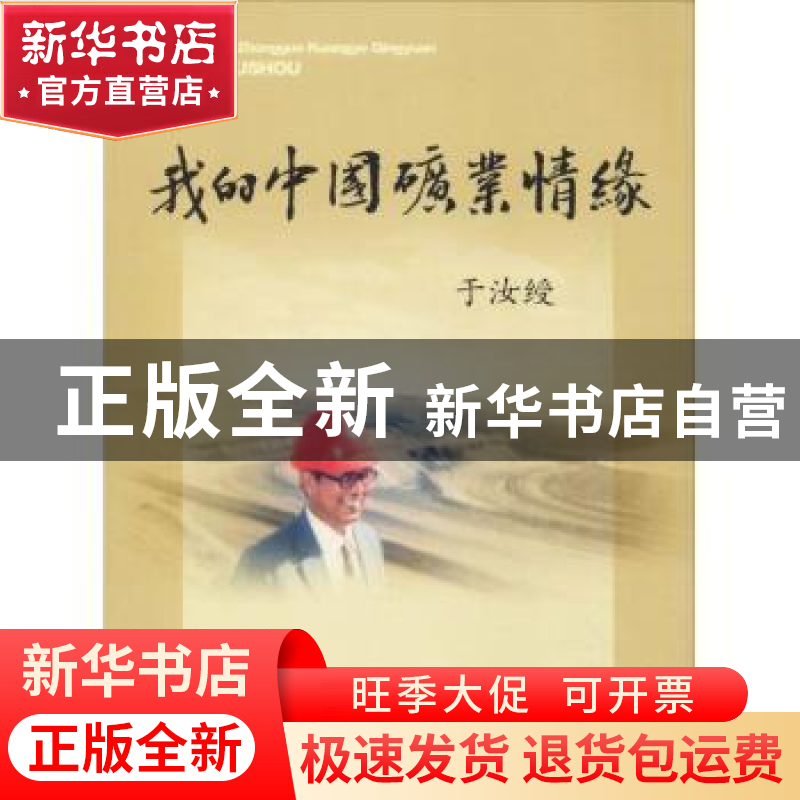 正版 我的中国矿业情缘 于汝绶【著】 中国矿业大学出版社 97875646