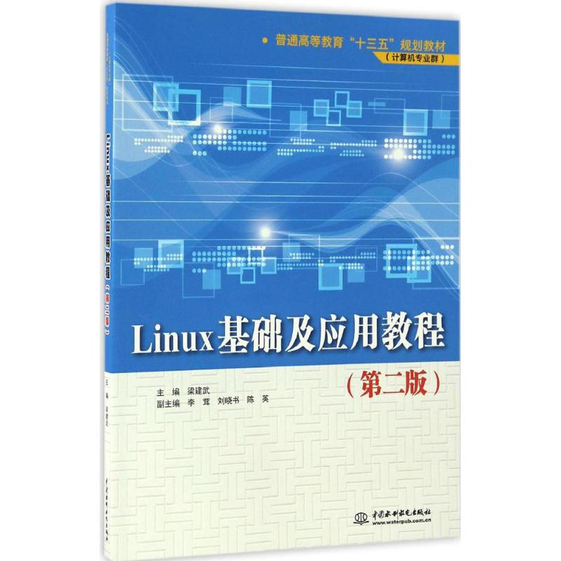 [M]Linux基础及应用教程-9787517049982高清大图