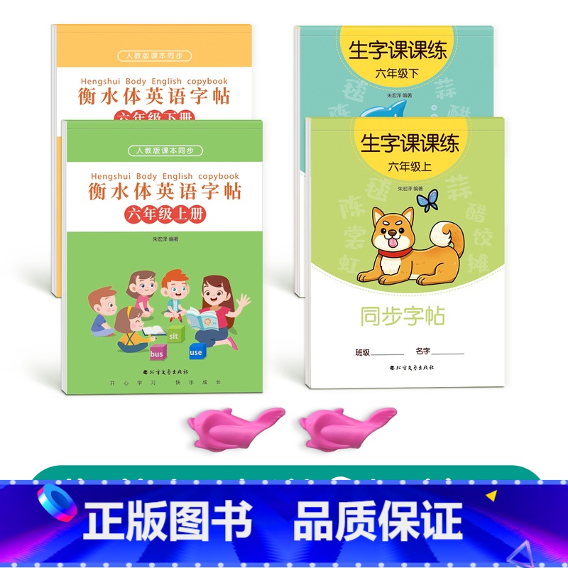 六上下英语衡水体+六上下语文生字【人教版同步】 【正版】六年级衡水体英语临摹练字帖上册下册人教版同步字帖英文练字本小学生