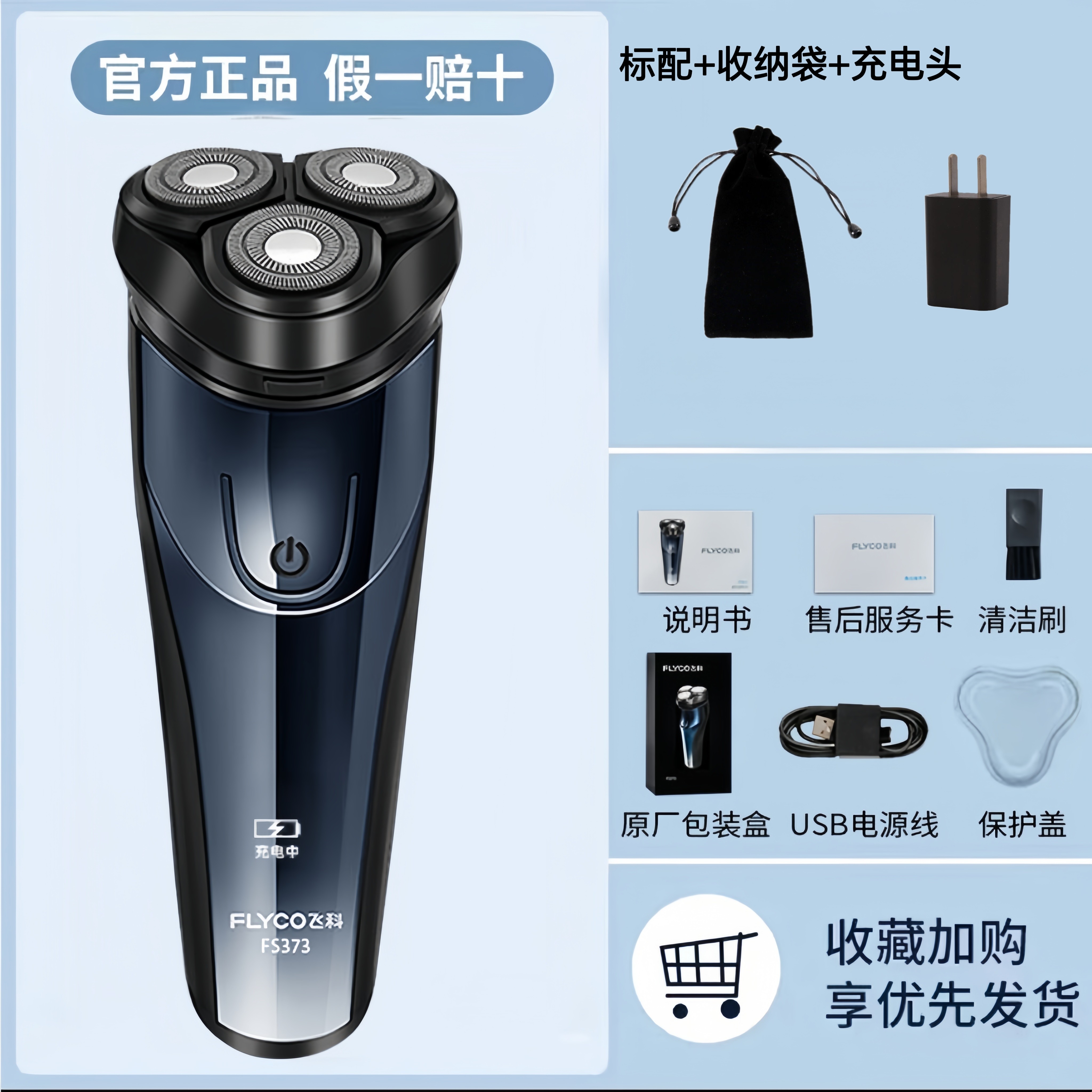 [优选]飞科剃须刀全身水洗飞科电动剃须刀男士刮胡刀充电式胡须刀飞科373标配+收纳袋+充电头高清大图