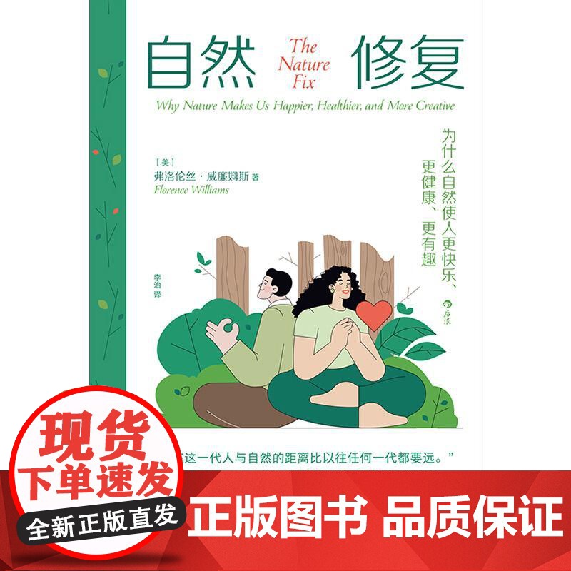[央视网]自然修复 为什么自然使人更快乐更健康更有趣 与纽约时报 国家地理知名撰稿人共同抵抗自然缺失综合征 民主与建设高清大图