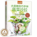 【醉染正版】正版 大厨教你巧手拌蔬菜沙拉 蔬菜沙拉制作教程 制作沙拉食谱书 家常菜谱食谱书籍 烹饪美食书籍