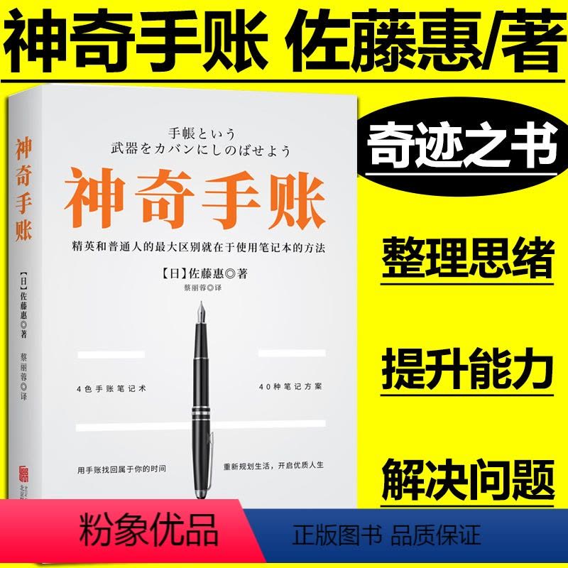 [正版] 神奇手账(新版) 佐藤惠著 手帐教程 教你如何正确使用手账本 聪明人用方格笔记本经营管理销售理财技巧成功励志图片