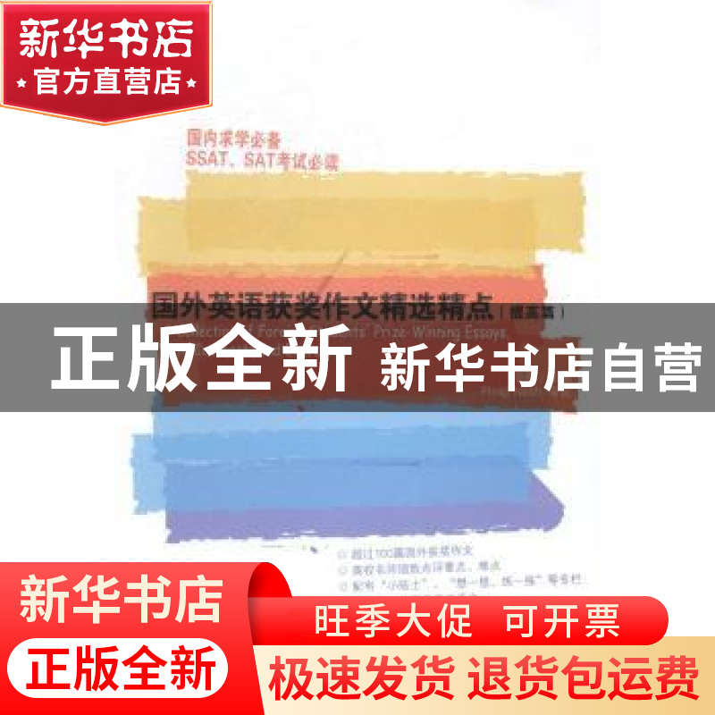 正版 国外英语获奖作文精选精点:提高篇 李辉编著 文汇出版社 978