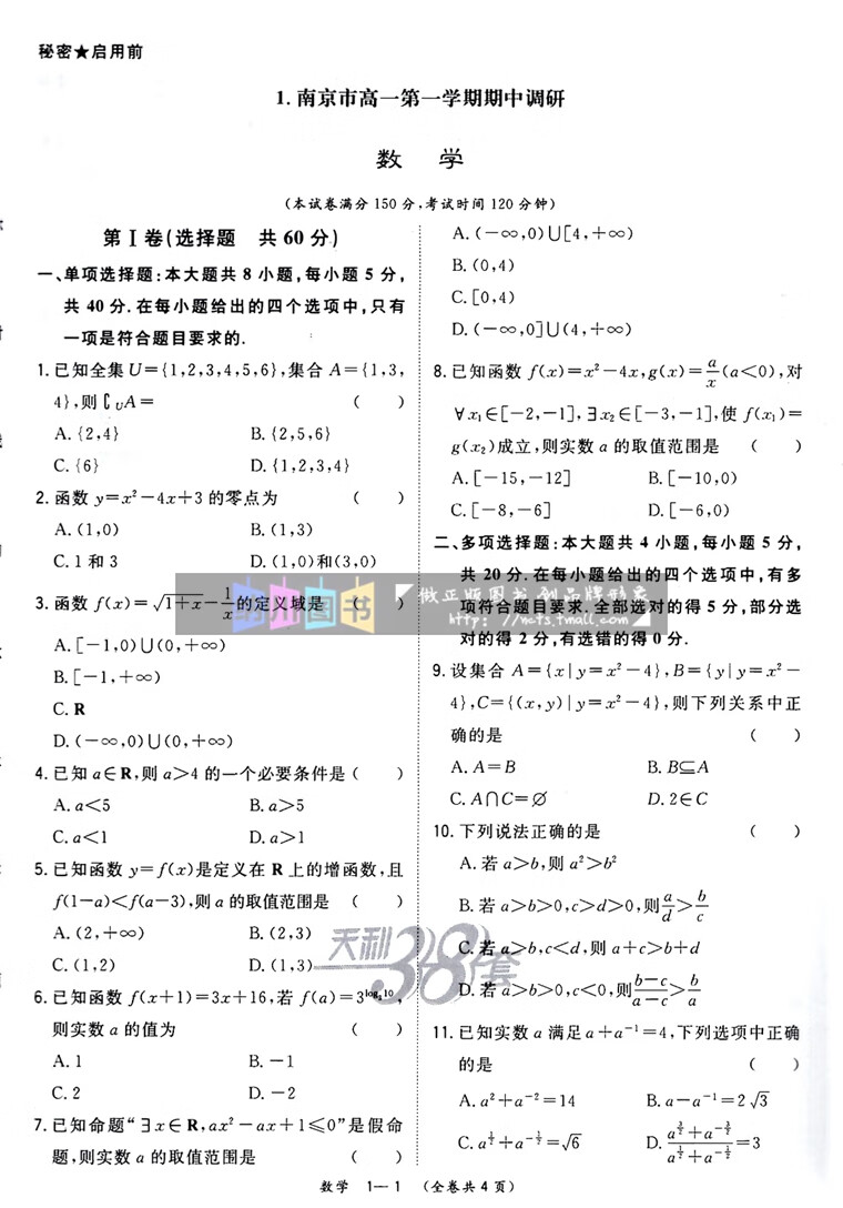 高中名校期中期末联考测试卷数学必修册苏教版江苏新教材2022-2023复习测评高一上必修1模拟考试强化冲刺高考 数学苏教高清大图