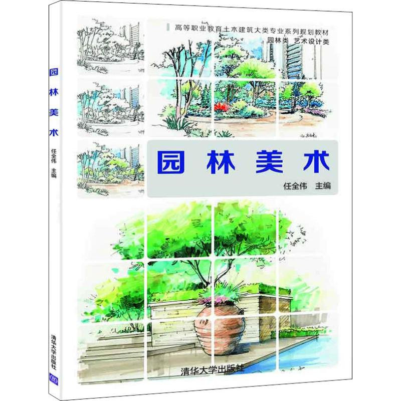 醉染图书园林美术9787302504139高清大图