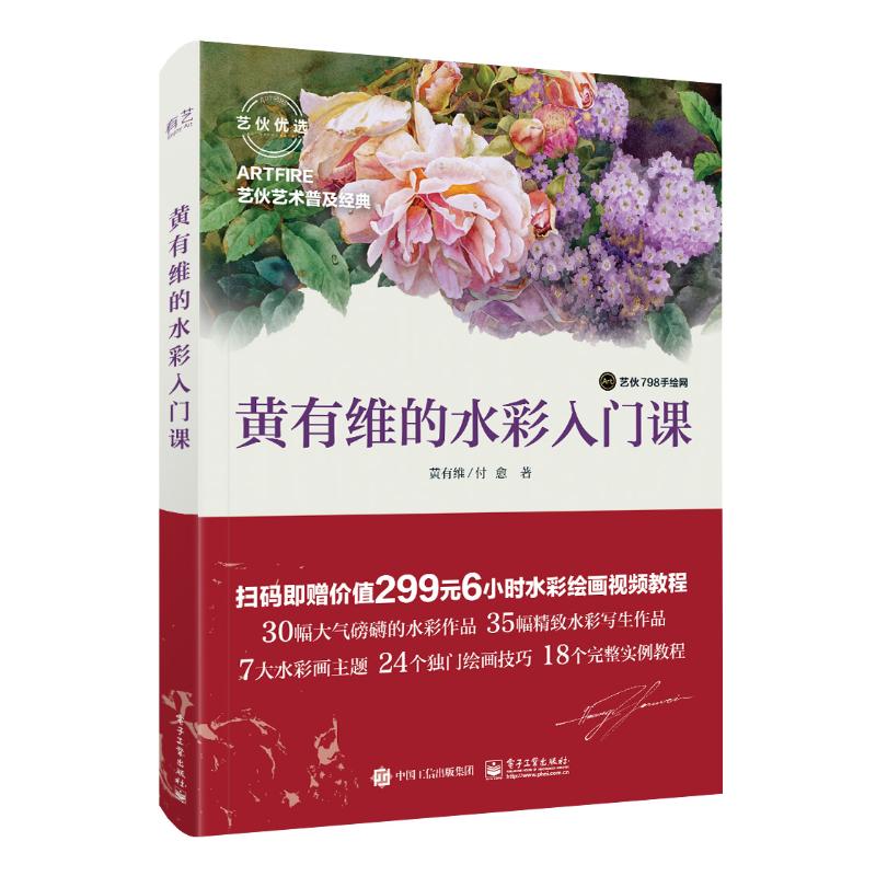 黄有维的水彩入门课(全彩)