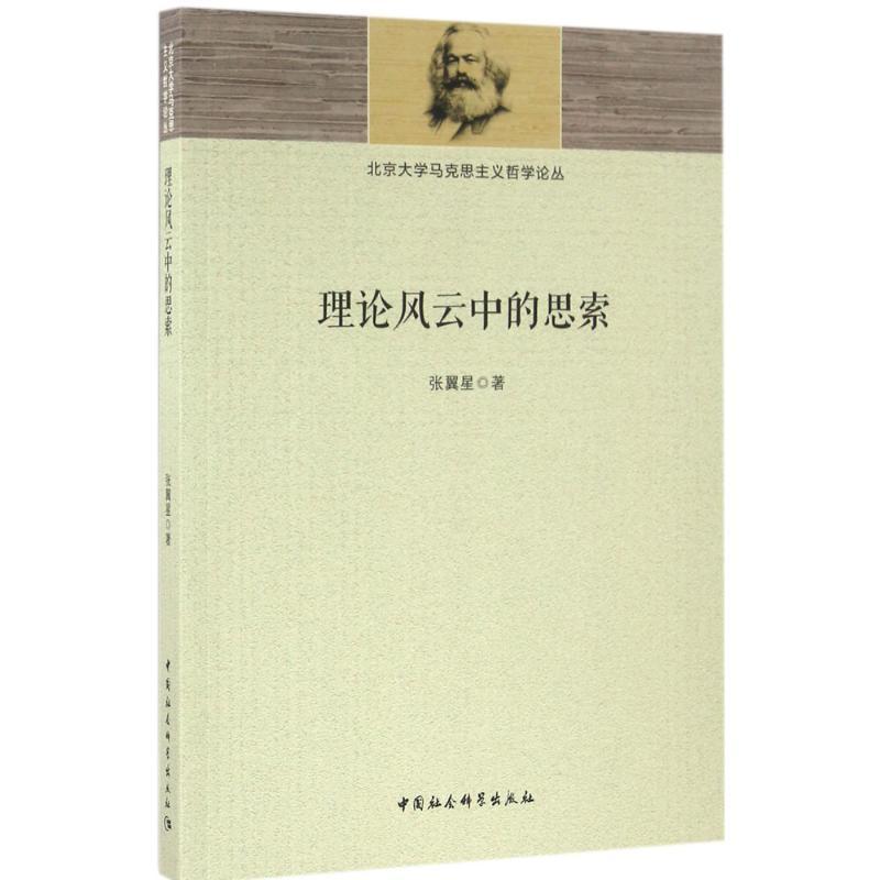 正版新书]理论风云中的思索张翼星9787516177365高清大图