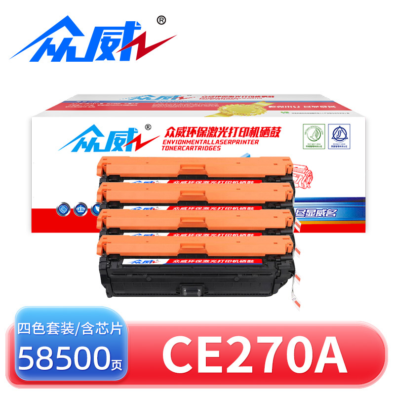 众威硒鼓CE270A四色套装