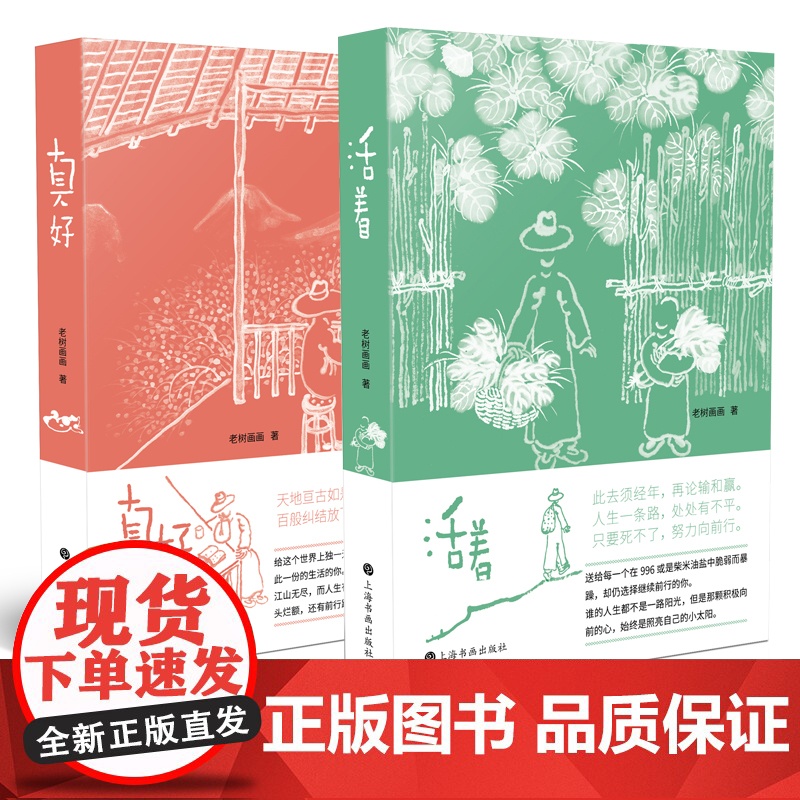 活着真好 老树画画上海书画出版社另著四季系列春醉花阴夏摸鱼儿秋梦行云春醉花阴中国水墨画高清大图