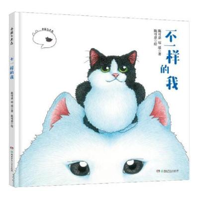 11小黑与大白·不一样的我(林心如微博推荐)978755624432422