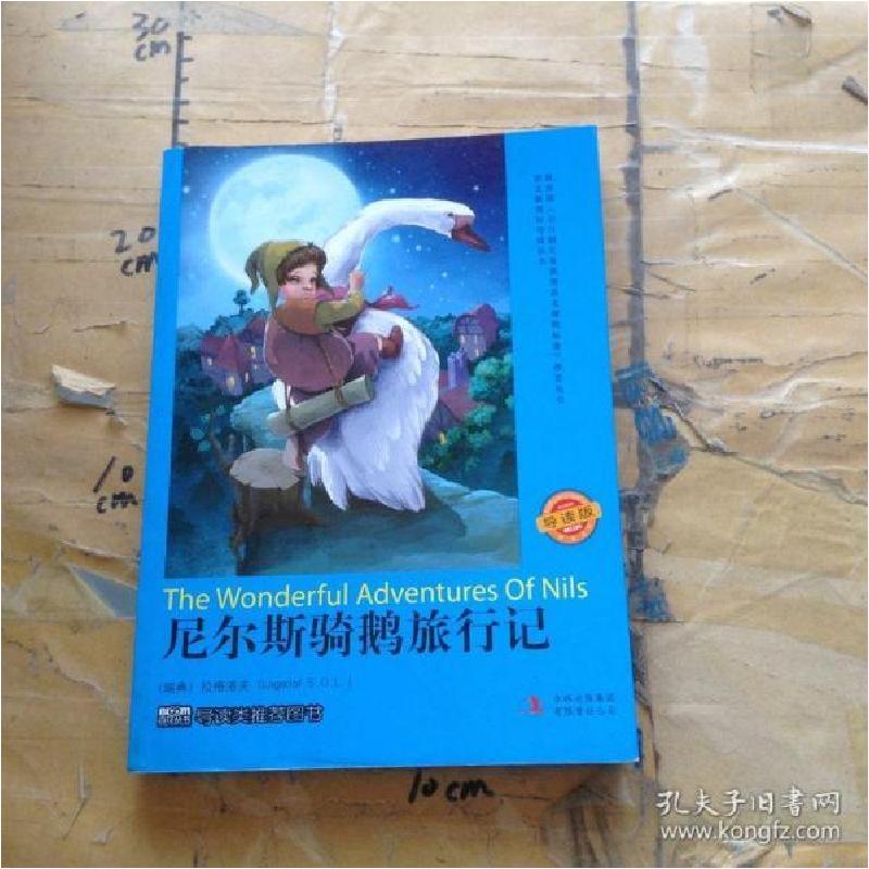 正版新书]尼尔斯骑鹅旅行记(瑞典)拉格洛夫(Lagerlof,S.O.L.)著9高清大图