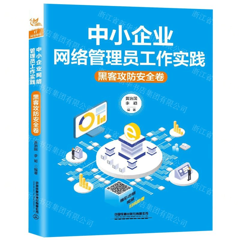 [M]中小企业网络管理员工作实践(黑客攻防安全卷)-9787113257668图片