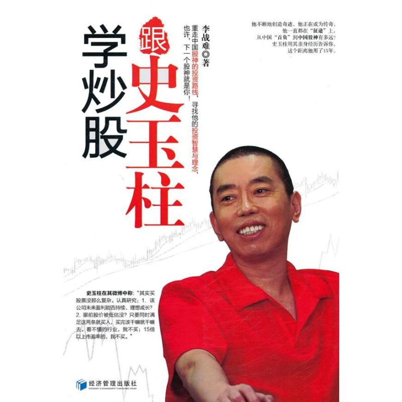 [正版] 跟史玉柱学炒股 李战难 书店 经济书籍 畅想书