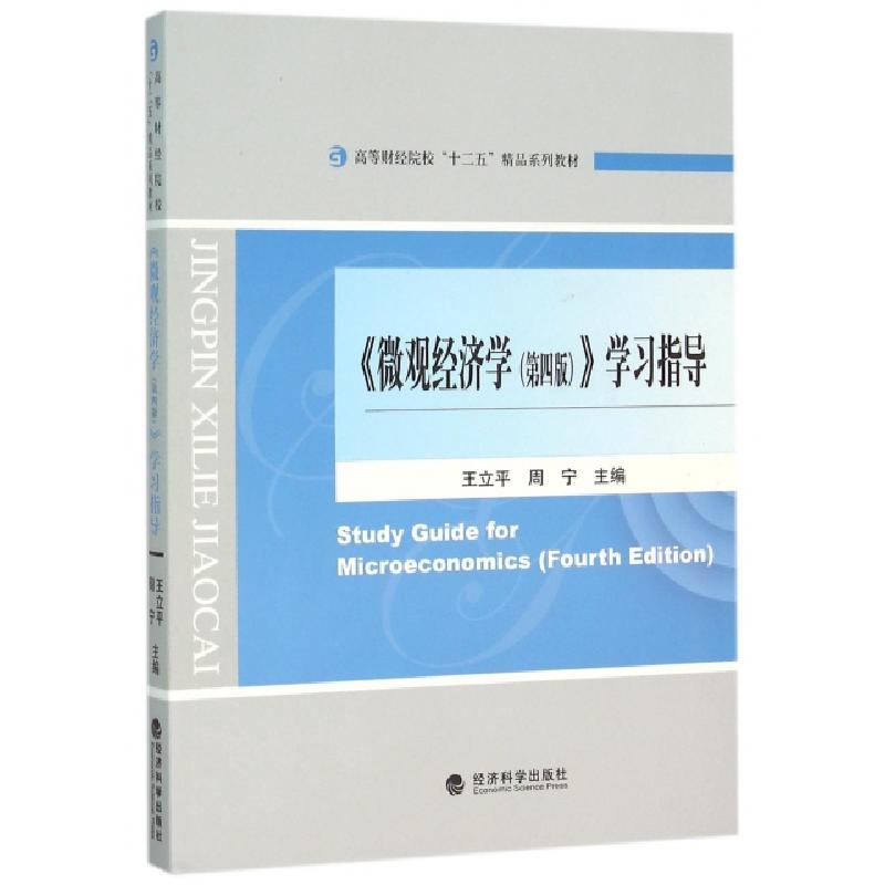 正版新书】微观经济学学习指导(高等财经院校十二五精品系列教材)