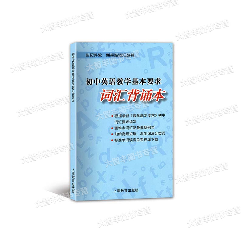 [正版]初中英语教学基本要求词汇背诵本 上海教育出版社 中考英语词汇辅导 世纪外教新标准词汇丛书 初一初二初三词汇单词高清大图