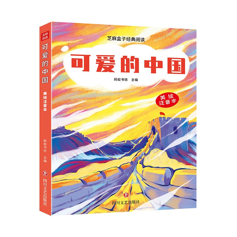 [正版] 可爱的中国/芝麻盒子经典阅读美绘注音本 四川文艺出版社L高清大图