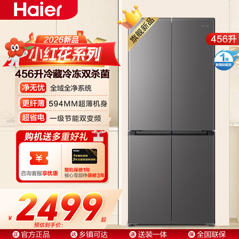 海尔(Haier)小红花456升十字对开门冰箱 整机超薄594mm 冷藏冷冻双杀菌BCD-456WGHTDEDB7U1