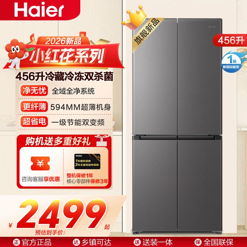 海尔(Haier)小红花456升十字对开门冰箱 整机超薄594mm 冷藏冷冻双杀菌BCD-456WGHTDEDB7U1图片