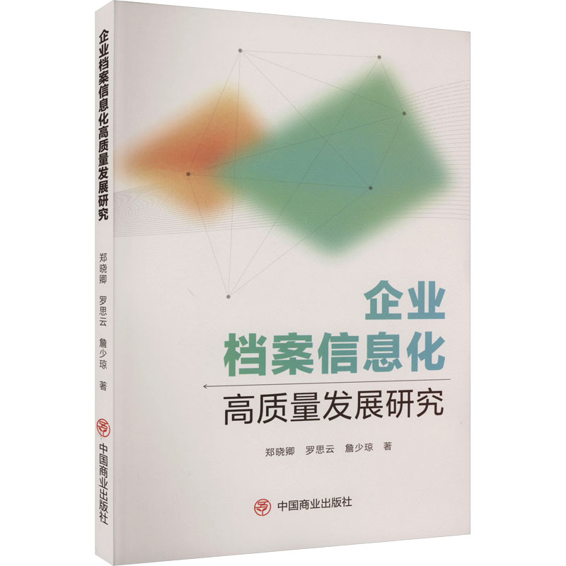 正版新书】企业档案信息化高质量发展研究郑晓卿,罗思云,詹少琼97