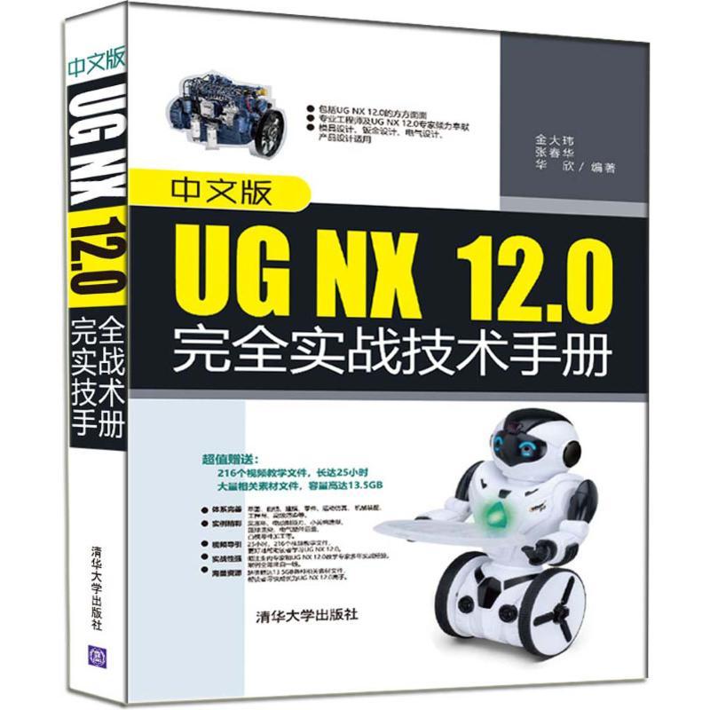 正版新书]中文版UG NX 12.0完全实战技术手册金大玮978730250128高清大图