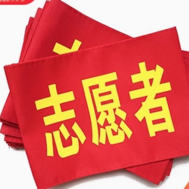 质兴稳 袖章(黄底黑字:监护人.现场指挥 长:21*14) 1个
