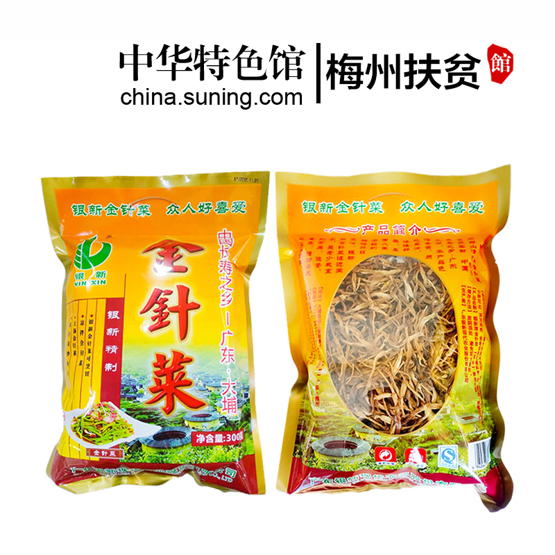 [中华特色]梅州助农馆 银新 客家特产煲汤料 金针菜 黄花菜 长寿金针菜 300g/袋 华南