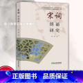 宋词朗诵研究 【正版】宋词朗诵研究 宋词朗诵艺术与方法技巧指导 播音主持朗诵学习有声语言工作朗读技巧指导与实践参考 古践