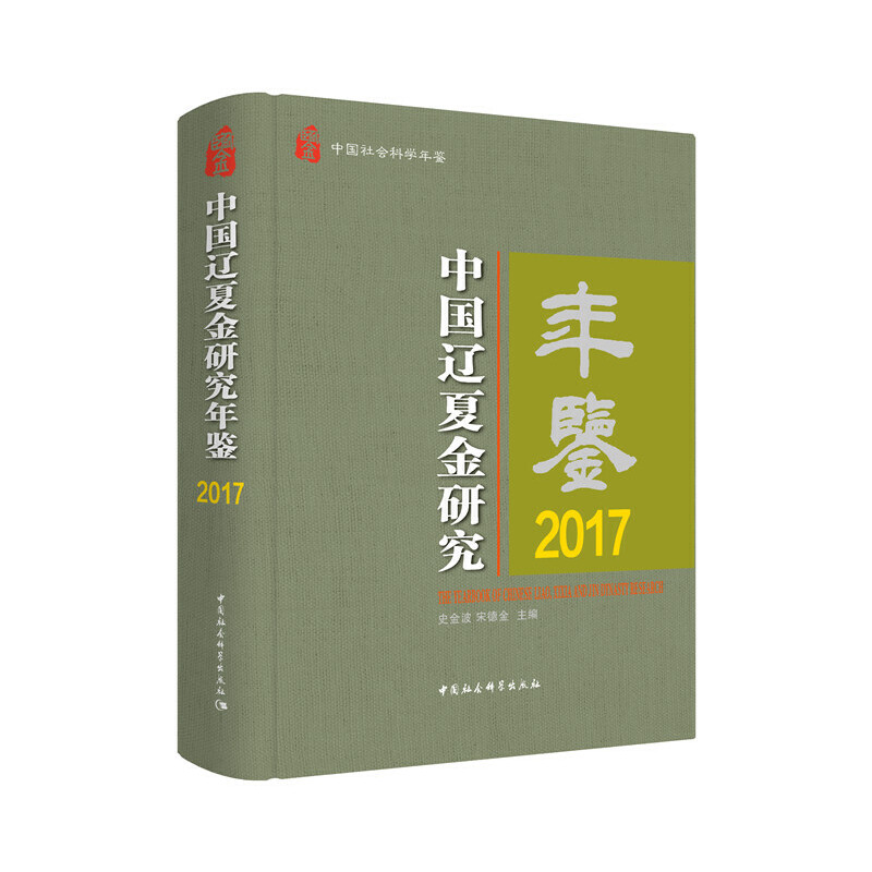 正版新书]中国辽夏金研究年鉴2017史金波,宋德金9787520364102高清大图