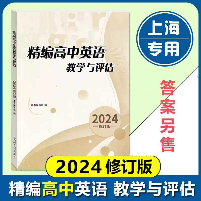 精编高中英语教学与评估(不含答案) 高中通用 [正版]2024年 精编高中英语教学与评估+听力文字及参考答案 光明日报出