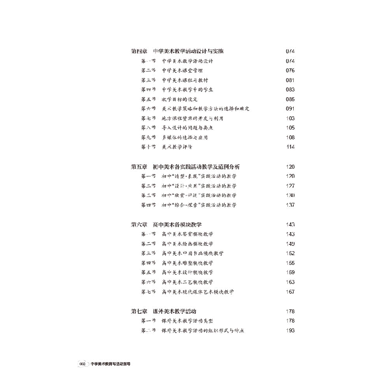 醉染图书中学美术教育与活动指导9787569714296高清大图