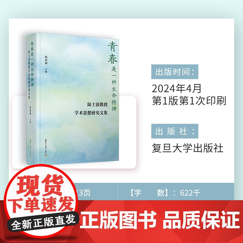 青春是一种生命精神——陆士清教授学术思想研究文集 陈思和 复旦大学出版社 陆士清文学思想文集