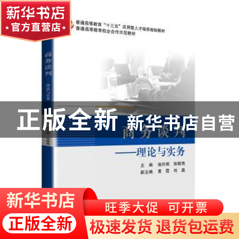 正版 商务谈判——理论与实务 连玲丽,张晓艳 北京航空航天大学高清大图