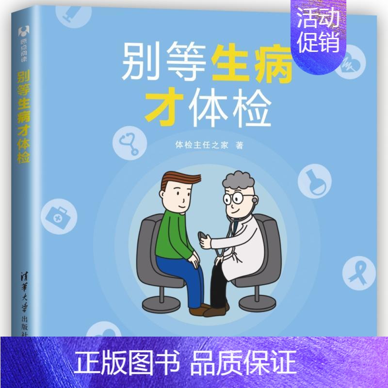 【正版】别等生病才体检 体检主任之家 著 生活百科书籍生活 书店图书籍 清华大学出版社