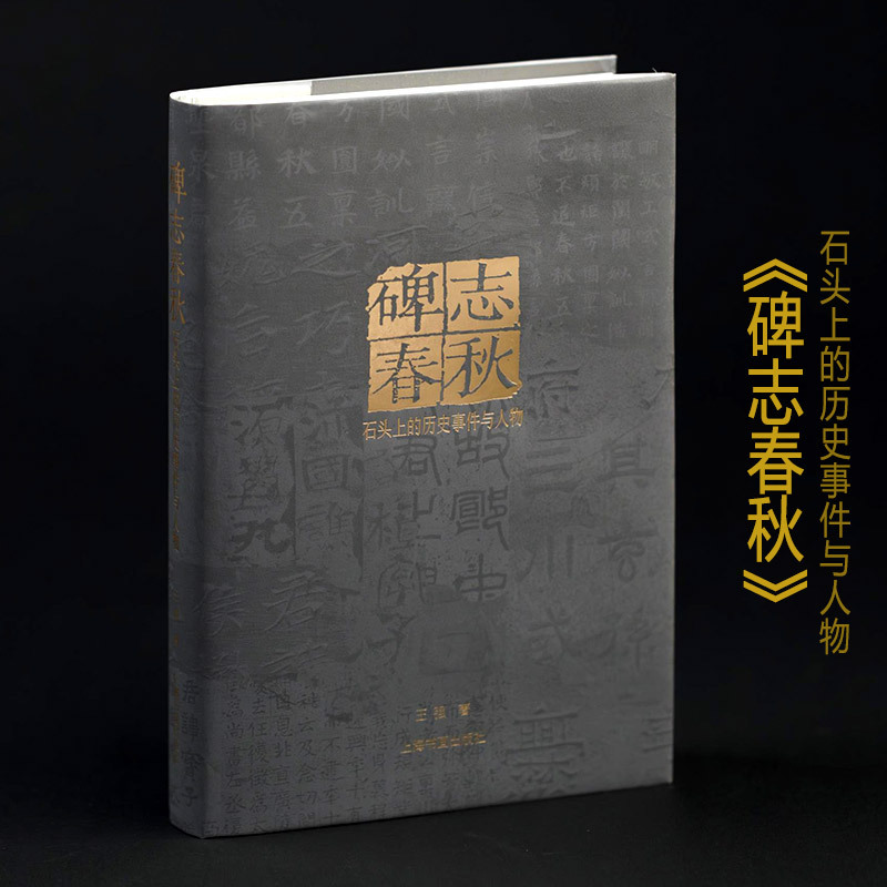 [正版]2023年新书 碑志春秋 石头上的历史事件与人物 王强编 上海书画出版社曹全碑爨宝子瘗鹤铭石门颂尹宙碑碑墓志摩