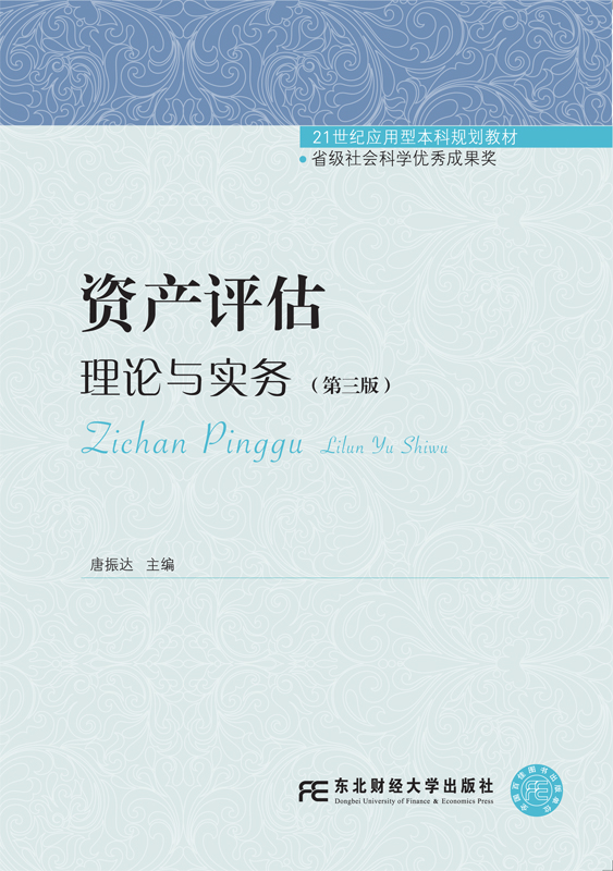 [醉染正版]正版 资产评估:理论与实务 唐振达 书店 经济管理书籍高清大图
